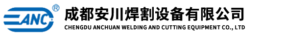 成都安川焊割設(shè)備有限公司
